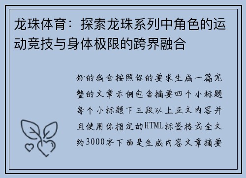 龙珠体育：探索龙珠系列中角色的运动竞技与身体极限的跨界融合