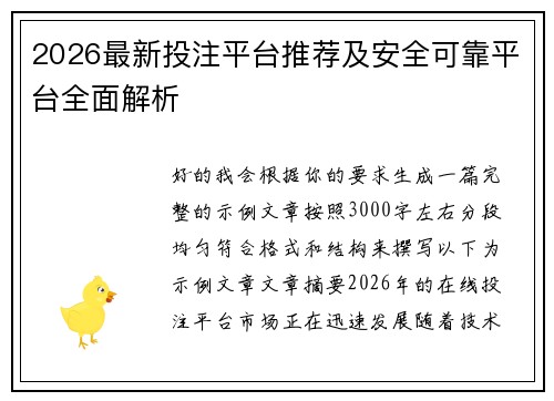 2026最新投注平台推荐及安全可靠平台全面解析