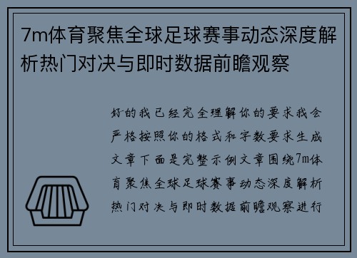 7m体育聚焦全球足球赛事动态深度解析热门对决与即时数据前瞻观察