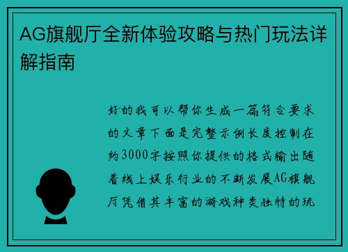 AG旗舰厅全新体验攻略与热门玩法详解指南