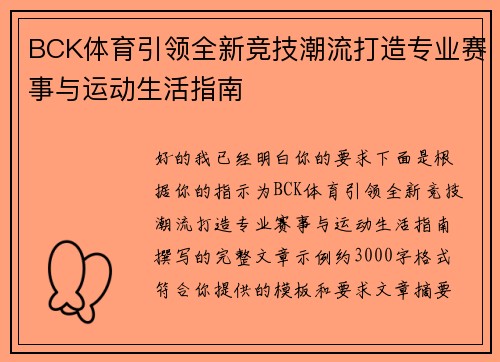 BCK体育引领全新竞技潮流打造专业赛事与运动生活指南