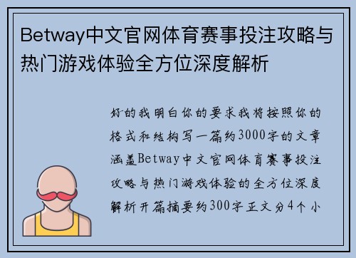 Betway中文官网体育赛事投注攻略与热门游戏体验全方位深度解析