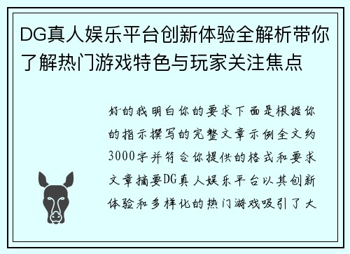 DG真人娱乐平台创新体验全解析带你了解热门游戏特色与玩家关注焦点