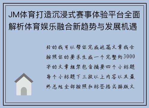 JM体育打造沉浸式赛事体验平台全面解析体育娱乐融合新趋势与发展机遇