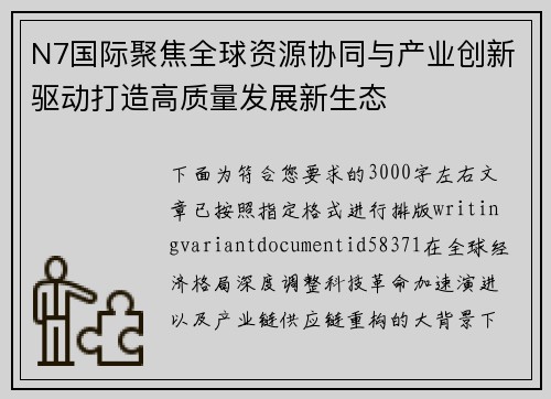 N7国际聚焦全球资源协同与产业创新驱动打造高质量发展新生态