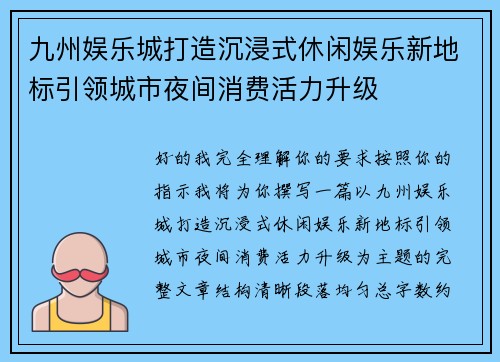 九州娱乐城打造沉浸式休闲娱乐新地标引领城市夜间消费活力升级
