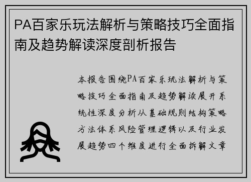 PA百家乐玩法解析与策略技巧全面指南及趋势解读深度剖析报告