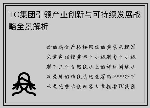 TC集团引领产业创新与可持续发展战略全景解析