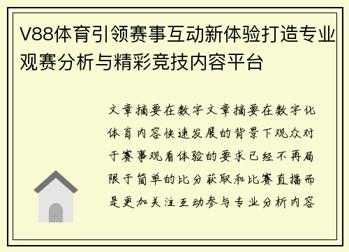 V88体育引领赛事互动新体验打造专业观赛分析与精彩竞技内容平台