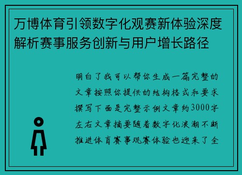 万博体育引领数字化观赛新体验深度解析赛事服务创新与用户增长路径
