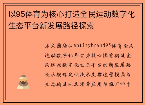 以95体育为核心打造全民运动数字化生态平台新发展路径探索 以95体育为核心打造全民运动数字化生态平台新发展路径探索