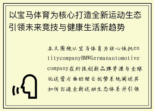 以宝马体育为核心打造全新运动生态引领未来竞技与健康生活新趋势 以宝马体育为核心打造全新运动生态引领未来竞技与健康生活新趋势