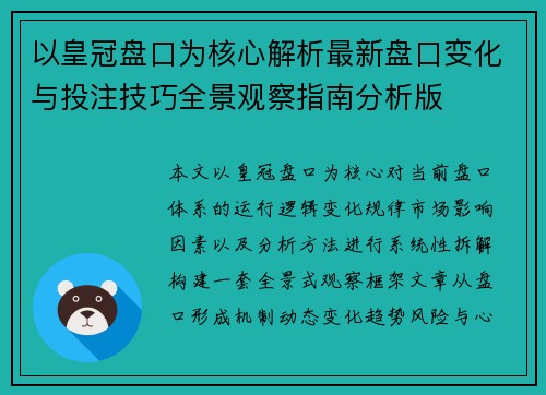 以皇冠盘口为核心解析最新盘口变化与投注技巧全景观察指南分析版 以皇冠盘口为核心解析最新盘口变化与投注技巧全景观察指南分析版