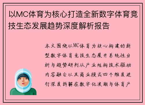 以MC体育为核心打造全新数字体育竞技生态发展趋势深度解析报告