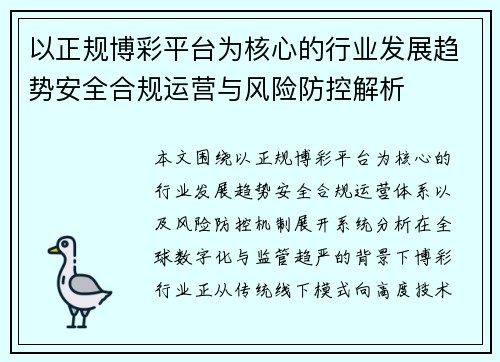 以正规博彩平台为核心的行业发展趋势安全合规运营与风险防控解析 以正规博彩平台为核心的行业发展趋势安全合规运营与风险防控解析