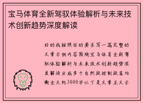 宝马体育全新驾驭体验解析与未来技术创新趋势深度解读 宝马体育全新驾驭体验解析与未来技术创新趋势深度解读