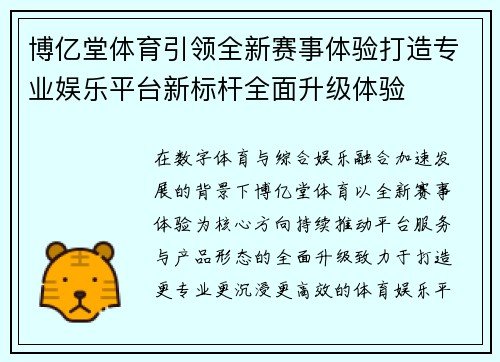 博亿堂体育引领全新赛事体验打造专业娱乐平台新标杆全面升级体验 博亿堂体育引领全新赛事体验打造专业娱乐平台新标杆全面升级体验