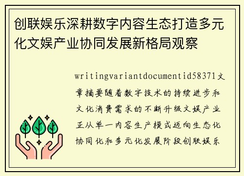 创联娱乐深耕数字内容生态打造多元化文娱产业协同发展新格局观察 创联娱乐深耕数字内容生态打造多元化文娱产业协同发展新格局观察
