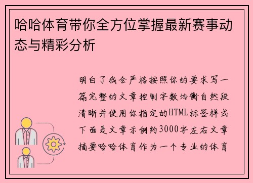 哈哈体育带你全方位掌握最新赛事动态与精彩分析 哈哈体育带你全方位掌握最新赛事动态与精彩分析