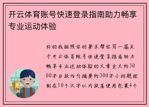 开云体育账号快速登录指南助力畅享专业运动体验