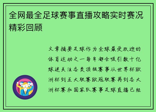 全网最全足球赛事直播攻略实时赛况精彩回顾 全网最全足球赛事直播攻略实时赛况精彩回顾