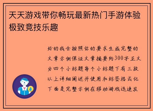 天天游戏带你畅玩最新热门手游体验极致竞技乐趣 天天游戏带你畅玩最新热门手游体验极致竞技乐趣
