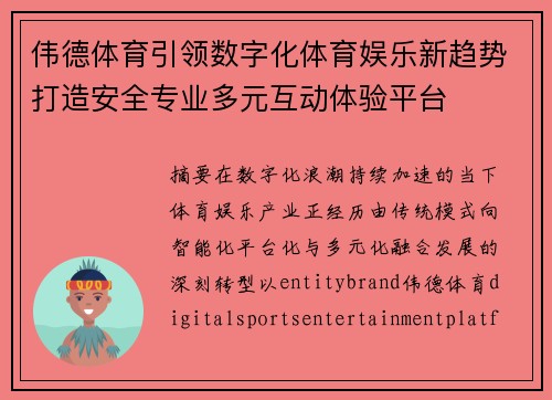 伟德体育引领数字化体育娱乐新趋势打造安全专业多元互动体验平台 伟德体育引领数字化体育娱乐新趋势打造安全专业多元互动体验平台