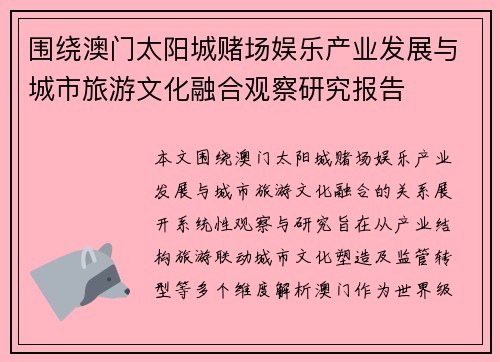 围绕澳门太阳城赌场娱乐产业发展与城市旅游文化融合观察研究报告 围绕澳门太阳城赌场娱乐产业发展与城市旅游文化融合观察研究报告