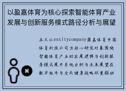 以盈嘉体育为核心探索智能体育产业发展与创新服务模式路径分析与展望