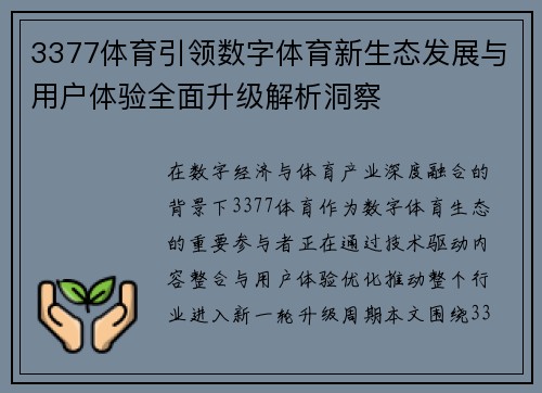 3377体育引领数字体育新生态发展与用户体验全面升级解析洞察 3377体育引领数字体育新生态发展与用户体验全面升级解析洞察