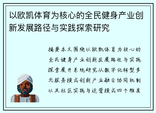 以欧凯体育为核心的全民健身产业创新发展路径与实践探索研究