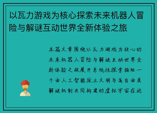 以瓦力游戏为核心探索未来机器人冒险与解谜互动世界全新体验之旅