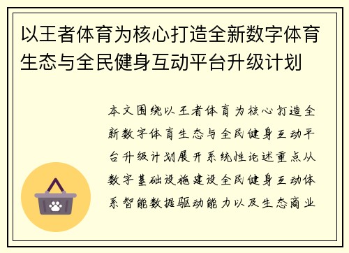 以王者体育为核心打造全新数字体育生态与全民健身互动平台升级计划
