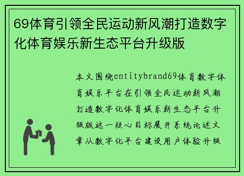 69体育引领全民运动新风潮打造数字化体育娱乐新生态平台升级版 69体育引领全民运动新风潮打造数字化体育娱乐新生态平台升级版