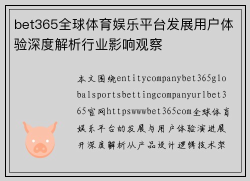 bet365全球体育娱乐平台发展用户体验深度解析行业影响观察
