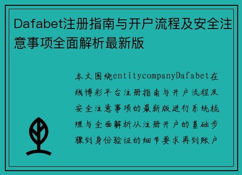 Dafabet注册指南与开户流程及安全注意事项全面解析最新版