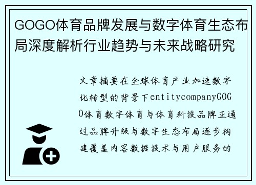 GOGO体育品牌发展与数字体育生态布局深度解析行业趋势与未来战略研究