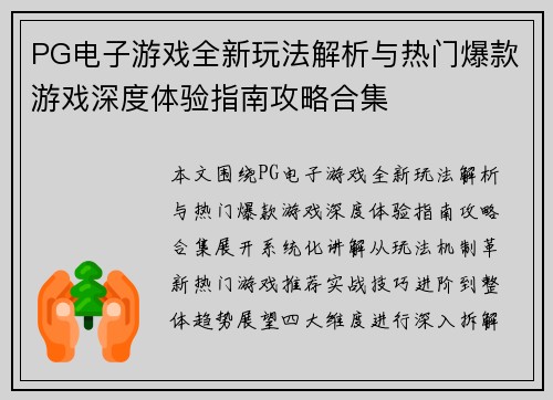PG电子游戏全新玩法解析与热门爆款游戏深度体验指南攻略合集