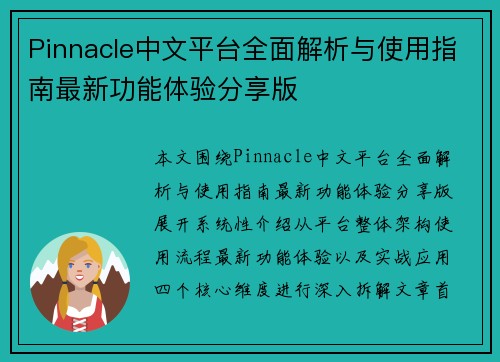Pinnacle中文平台全面解析与使用指南最新功能体验分享版