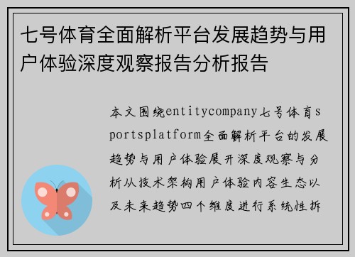 七号体育全面解析平台发展趋势与用户体验深度观察报告分析报告