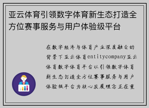 亚云体育引领数字体育新生态打造全方位赛事服务与用户体验级平台