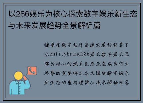 以286娱乐为核心探索数字娱乐新生态与未来发展趋势全景解析篇