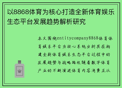 以8868体育为核心打造全新体育娱乐生态平台发展趋势解析研究
