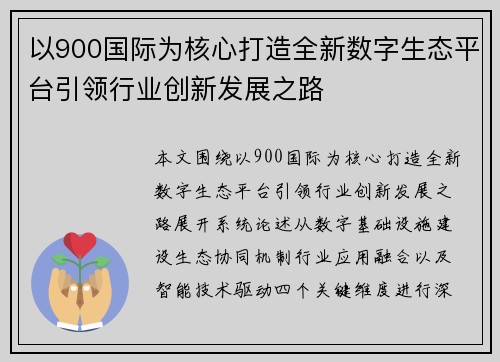 以900国际为核心打造全新数字生态平台引领行业创新发展之路