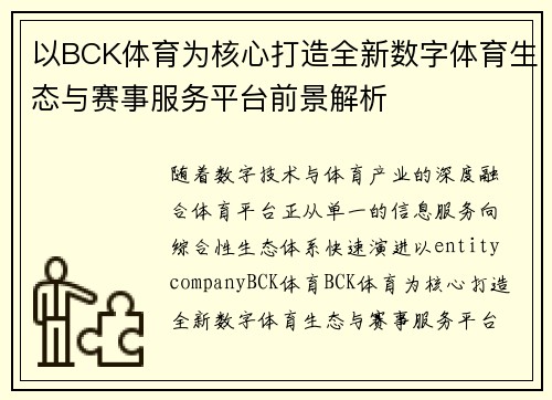 以BCK体育为核心打造全新数字体育生态与赛事服务平台前景解析