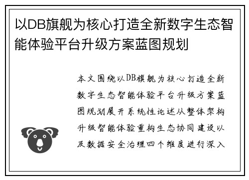 以DB旗舰为核心打造全新数字生态智能体验平台升级方案蓝图规划