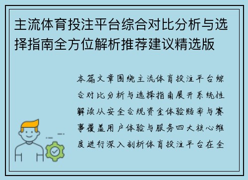 主流体育投注平台综合对比分析与选择指南全方位解析推荐建议精选版