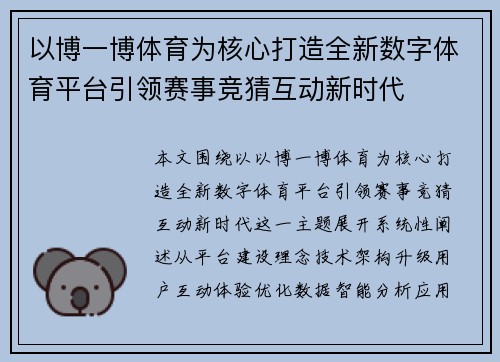 以博一博体育为核心打造全新数字体育平台引领赛事竞猜互动新时代