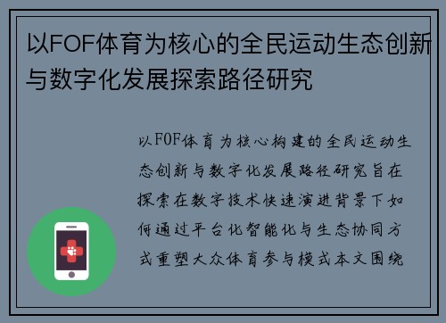 以FOF体育为核心的全民运动生态创新与数字化发展探索路径研究