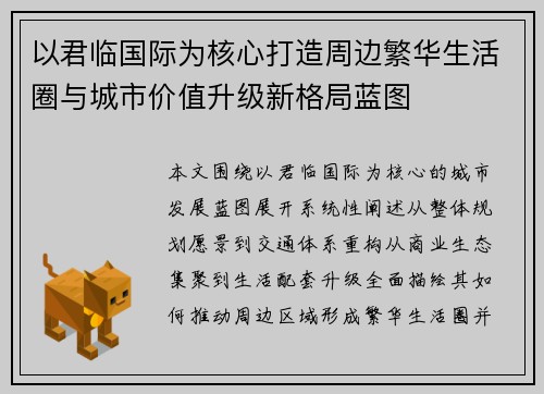 以君临国际为核心打造周边繁华生活圈与城市价值升级新格局蓝图